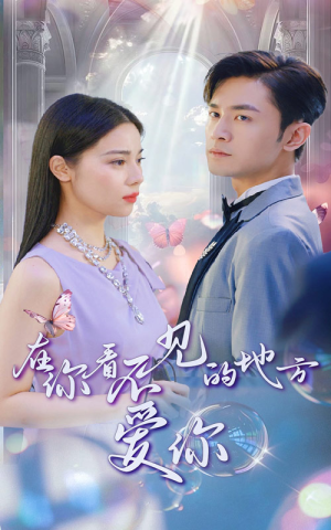 在你看不见的地方爱你（69集）贝贝短剧分享