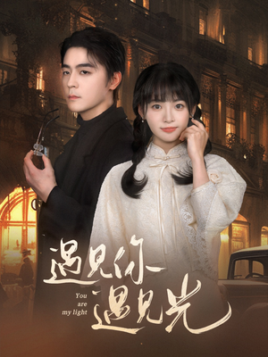 遇见你遇见光(57集) 遇见你遇见光(57集)爆火短剧抢先看