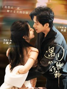 遇见心软的神（91集）精彩的短剧