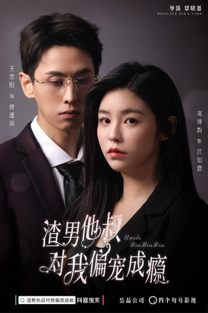 渣男他叔对我偏宠成瘾(34集) 渣男他叔对我偏宠成瘾(34集)这部短剧太好看