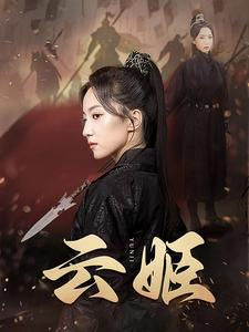 云姬(69集) 云姬(69集)短剧爆款推荐