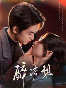 醉清梨（97集）热播短剧分享