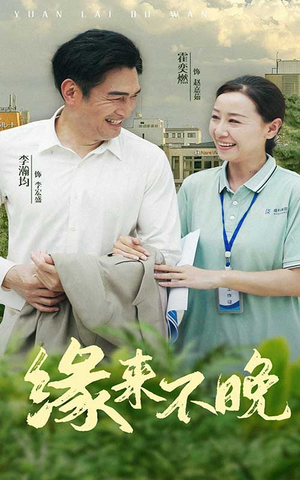 缘来不晚（61集）免费短剧大全