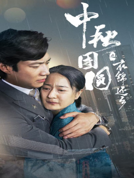 中秋团圆之衣锦还乡(60集) 中秋团圆之衣锦还乡(60集)免费短剧大全