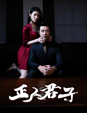 正人君子(56集) 正人君子(56集)好看的短剧来了