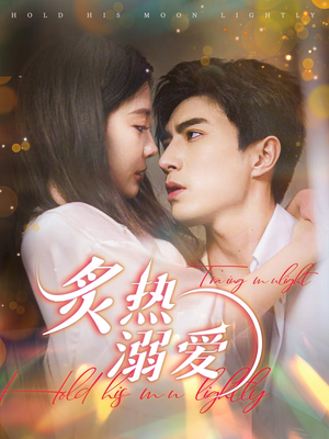 炙热溺爱(72集) 炙热溺爱(72集)看到了大结局