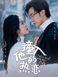 撞入他的热恋(100集) 撞入他的热恋(100集)免费短剧推荐