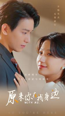 原来你在我身边(96集) 原来你在我身边(96集)男主角是谁