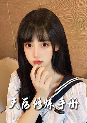 招惹&天后修炼手册(62集) 招惹&天后修炼手册(62集)全网独播免费看