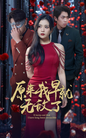 原来我早就无敌了（80集）贝贝短剧分享