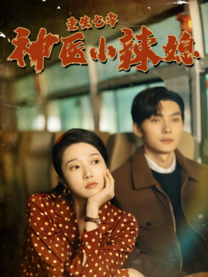 重生七零神医小辣媳（75集）真的太精彩了