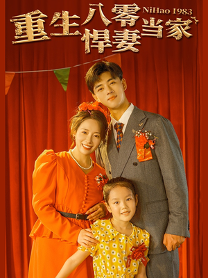 重生八零悍妻当家(59集) 重生八零悍妻当家(59集)男频短剧推荐