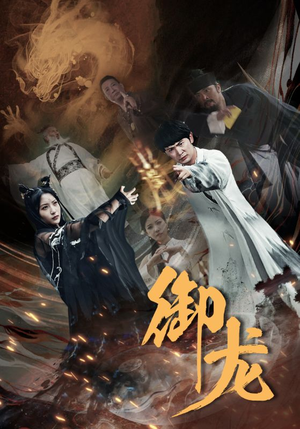 御龙(50集) 御龙(50集)最热短剧推荐