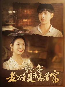 重生八零老公竟是未来首富（100集）超好看的短剧