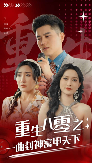 重生八零之一曲封神富甲天下（99集）短剧热播中