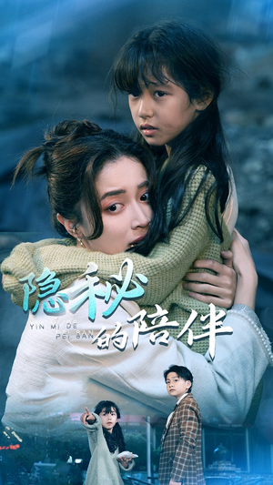 隐秘的陪伴(50集) 隐秘的陪伴(50集)夸克网盘观看