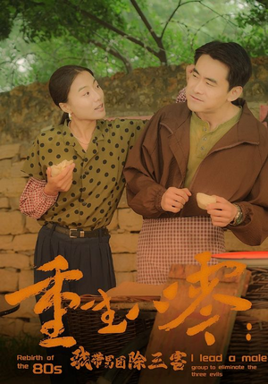 重生八零：我带男团除三害（96集）精彩片段