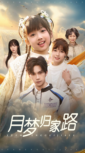 月梦归家路(81集) 月梦归家路(81集)短剧免费看全集