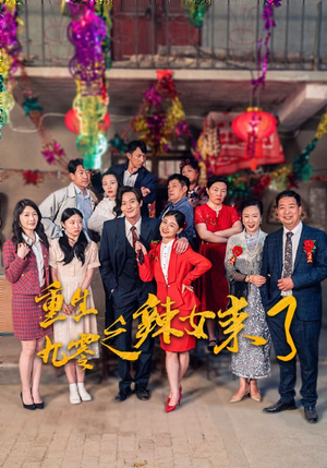 重生九零之辣女来了（74集）短剧视频分享