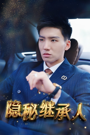 隐秘继承人(66集) 隐秘继承人(66集)热门短剧在线看