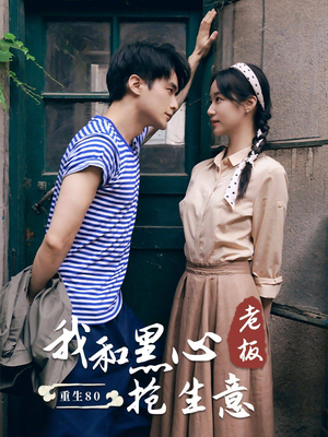 重生80我和黑心老板抢生意（79集）精彩好看的短剧