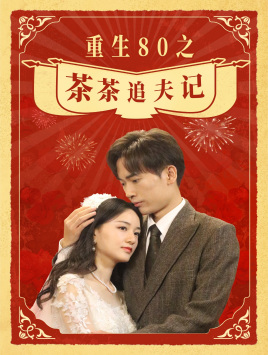 重生80之茶茶追夫记(80集) 重生80之茶茶追夫记(80集)女频短剧推荐