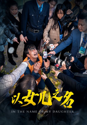 以女儿之名（50集）好看短剧分享