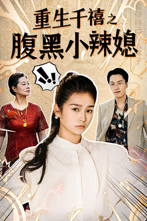 重生千禧之腹黑小辣媳（80集）免费热门短剧