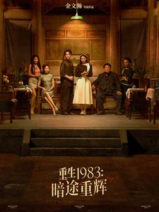 重生1983暗途重辉（50集）抢先看热门短剧