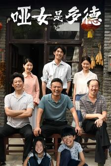 哑女是多德(63集) 哑女是多德(63集)精彩连连免费看