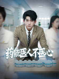 药能医人不医心(87集) 药能医人不医心(87集)剧好看短剧推荐
