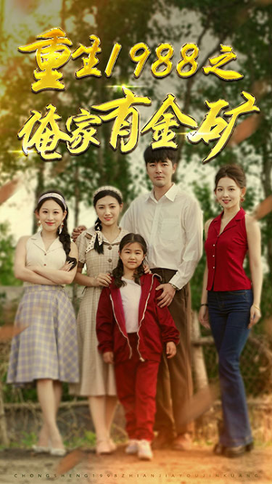 重生1988之父亲的荣耀(75集) 重生1988之父亲的荣耀(75集)百万短剧抢先看