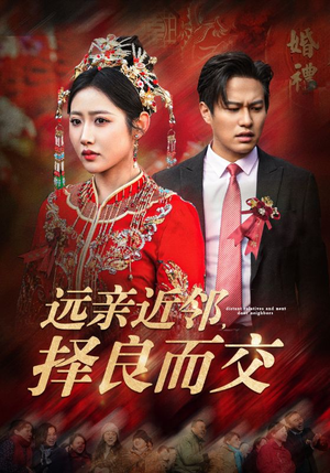 远亲近邻择良而交(42集) 远亲近邻择良而交(42集)好看的短剧分享