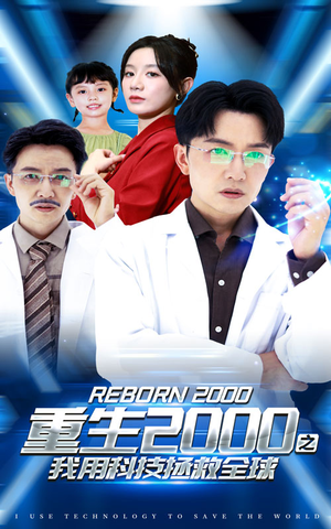 重生2000之我用科技拯救全球（65集）在线看完整版