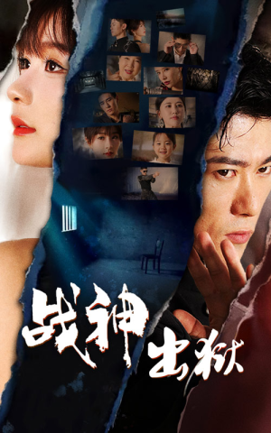 战神出狱（101集）大结局完美收官