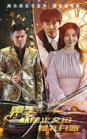 重生从阻止父母婚礼开始（65集）最火短剧推荐