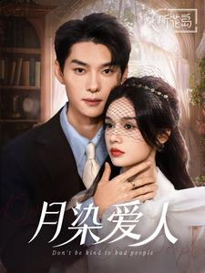 月染爱人(84集) 月染爱人(84集)更新时间