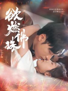 欲燃佛珠（85集）红果免费看短剧