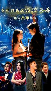 重生归来之顶流天后爆红八零年代(83集) 重生归来之顶流天后爆红八零年代(83集)好看上头的短剧