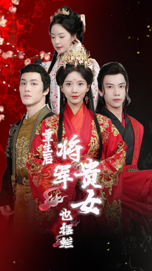 重生后将军贵女也摆烂(86集) 重生后将军贵女也摆烂(86集)番茄短剧看全集