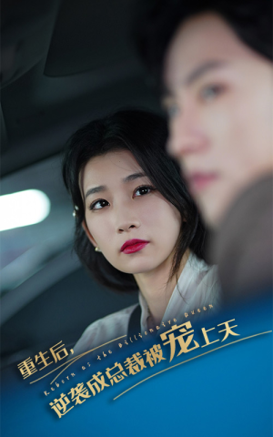 重生后逆袭成总裁被宠上天(86集) 重生后逆袭成总裁被宠上天(86集)今日短剧分享