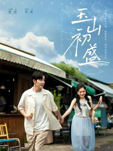 玉山初盛(80集) 玉山初盛(80集)精彩短剧下载