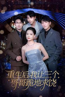 重生后我让三个哥哥跪地求饶（71集）免费短剧大全