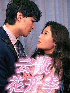 云散花开季（98集）好看到停不下来