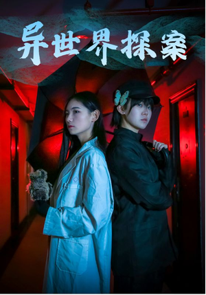 异世界探案（40集）口碑之选免费看