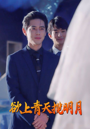 欲上青天揽明月（76集）免费短剧资源
