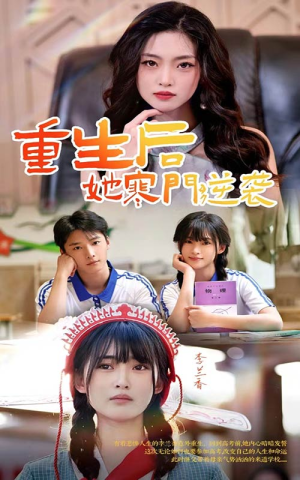 重生后，她寒门逆袭（61集）免费观看就是爽