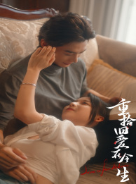 重拾旧爱在今生（33集）短剧免费看