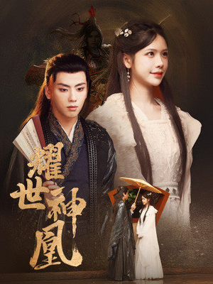 耀世神凰（72集）超火短剧抢先看