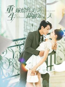 重生嫁给死对头却被宠上天(82集) 重生嫁给死对头却被宠上天(82集)全集下载